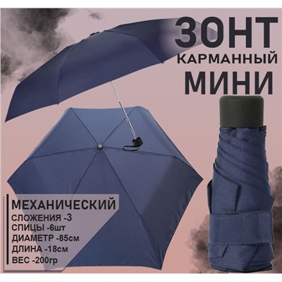 Карманный мини-зонт Тёмно-синий