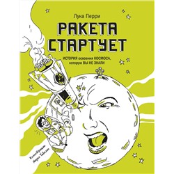 Эксмо Лука Перри "Ракета стартует. История освоения космоса, которую вы не знали"