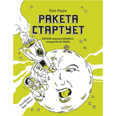 Эксмо Лука Перри "Ракета стартует. История освоения космоса, которую вы не знали"