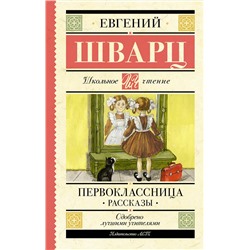 АСТ Шварц Е.Л. "Первоклассница. Рассказы"