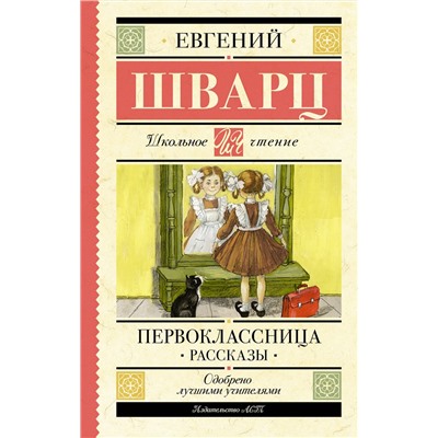 АСТ Шварц Е.Л. "Первоклассница. Рассказы"