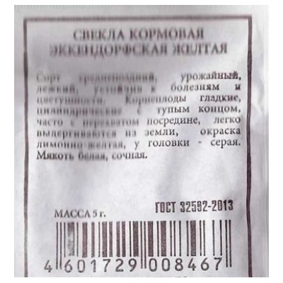 Свекла  кормовая Эккендорфская желтая (Код: 80286)