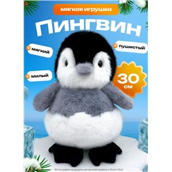 Мягкая игрушка Пингвин 30 см, серый