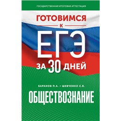 АСТ Шевченко С.В., Баранов П.А. "Готовимся к ЕГЭ за 30 дней. Обществознание"