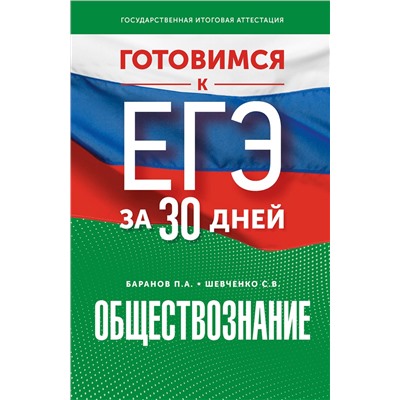 АСТ Шевченко С.В., Баранов П.А. "Готовимся к ЕГЭ за 30 дней. Обществознание"