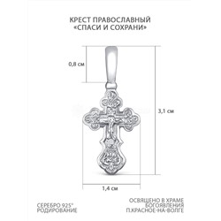 Крест православный из серебра родированный - Спаси и сохрани 3,1 см 2-349р