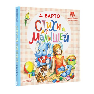АСТ Барто А.Л. "Стихи для малышей"