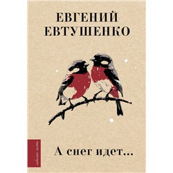 АСТ Евтушенко Е.А. "А снег идет..."