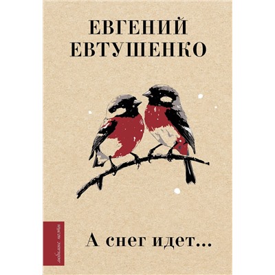 АСТ Евтушенко Е.А. "А снег идет..."