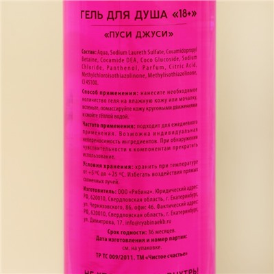 Гель для душа «Побалуй свою киску», 500 мл, аромат пуси джуси 18+