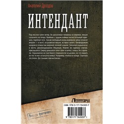 АСТ Анатолий Дроздов "Интендант"