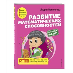 Эксмо Лидия Васильева "Развитие математических способностей: для детей 5-6 лет"
