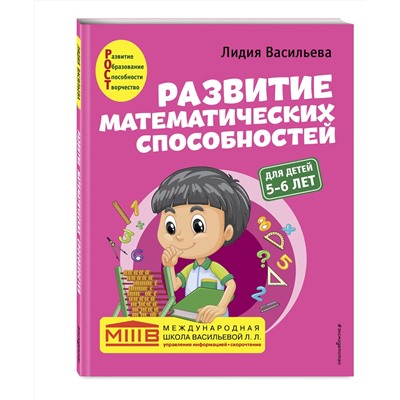 Эксмо Лидия Васильева "Развитие математических способностей: для детей 5-6 лет"