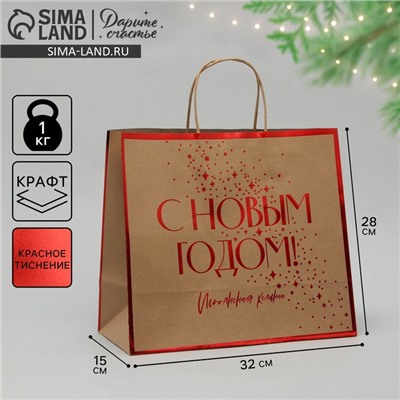 Пакет подарочный новогодний крафтовый «С Новым годом», 32×28×15 см