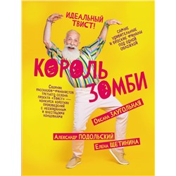 442409 АСТ Александр Подольский, Елена Щетинина, Оксана Заугольная "Король зомби"
