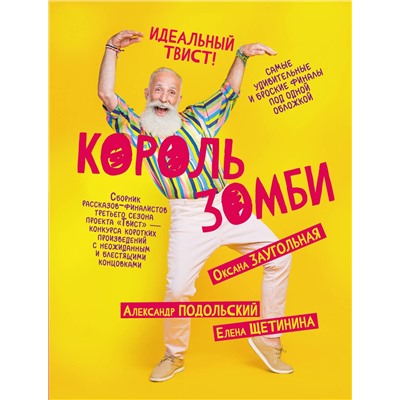 442409 АСТ Александр Подольский, Елена Щетинина, Оксана Заугольная "Король зомби"