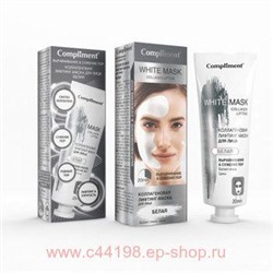 Compliment White mask Коллаген.лифтинг-маска д/лица БЕЛАЯ Выравнивание&Сужение пор80мл