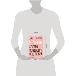 Эксмо М. И. Селиверстова "ЕГЭ. Секреты успешной подготовки"
