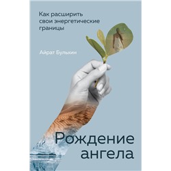 Эксмо Айрат Бульхин "Рождение ангела, Как расширить свои энергетические границы"
