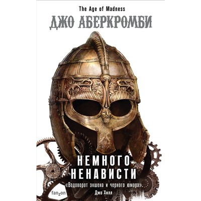 Эксмо Джо Аберкромби "Немного ненависти"