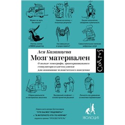 АСТ Ася Казанцева "Мозг материален"