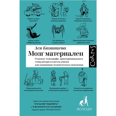 АСТ Ася Казанцева "Мозг материален"