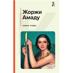 Эксмо Жоржи Амаду "Лавка чудес"