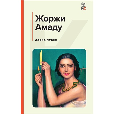 Эксмо Жоржи Амаду "Лавка чудес"
