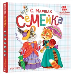 АСТ Маршак С.Я. "Семейка. Песенки"