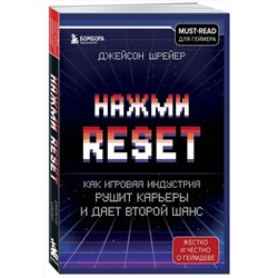 Эксмо Джейсон Шрейер "Нажми Reset. Как игровая индустрия рушит карьеры и дает второй шанс"