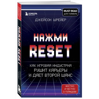 Эксмо Джейсон Шрейер "Нажми Reset. Как игровая индустрия рушит карьеры и дает второй шанс"
