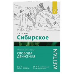 «СВОБОДА ДВИЖЕНИЯ» алтайские фитокапсулы, 60 шт.