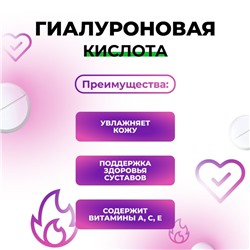 Гиалуроновая кислота, здоровые суставы, увлажнение кожи, 60 таблеток по 500 мг