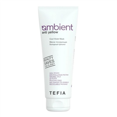 TEFIA  Ambient Маска тонирующая для волос Холодный фиолет / Anti Yellow Cool Violet Mask, 250 мл