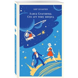 Эксмо "Комплект "Алиса Селезнева и ее приключения" (из 3-х книг с шоппером)"