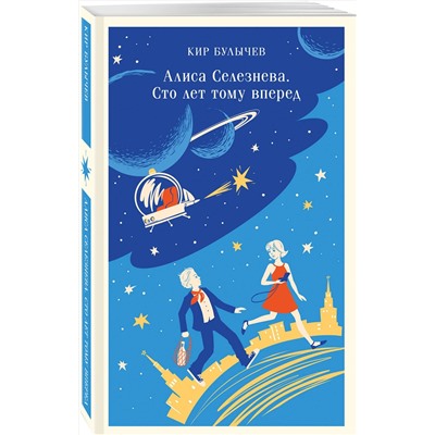 Эксмо "Комплект "Алиса Селезнева и ее приключения" (из 3-х книг с шоппером)"
