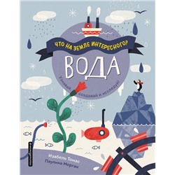 Эксмо Томас И. "Вода"