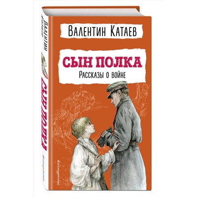 Эксмо Валентин Катаев "Сын полка. Рассказы о войне (ил. В. Канивца)"