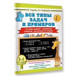 АСТ О. В. Узорова, Е. А. Нефедова "Все типы задач и примеров 3-4 класс. Все виды заданий. Неравенства, уравнения. Вычисления по схемам"