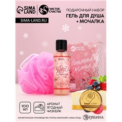 Новогодний подарочный набор косметики «Исполнения желаний»: гель для душа 100 мл и мочалка для тела, Чистое счастье