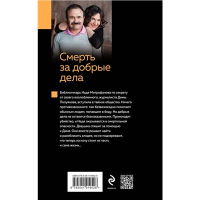 Эксмо Анна и Сергей Литвиновы "Смерть за добрые дела"