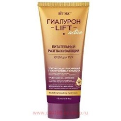 Витэкс Гиалурон Lift Active Крем для рук питательный разглаживающий 150 мл