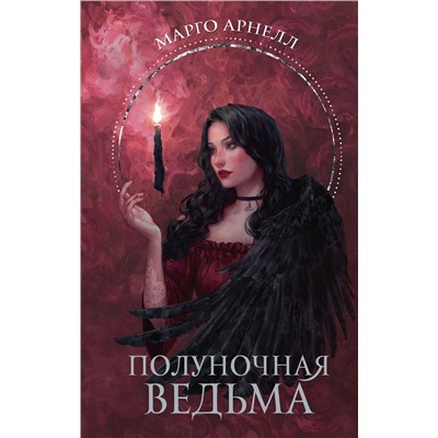 АСТ Марго Арнелл "Полуночная ведьма"