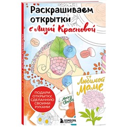 Эксмо Лиза Краснова "Раскрашиваем открытки с Лизой Красновой. Подари открытку своими руками"