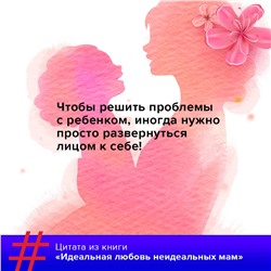 АСТ Меседу Булач "Идеальная любовь неидеальных мам"