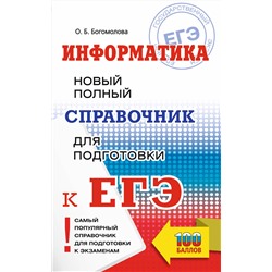 АСТ Богомолова О.Б. "ЕГЭ. Информатика. Новый полный справочник для подготовки к ЕГЭ"