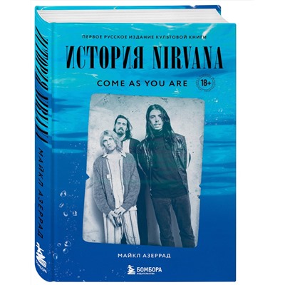 Эксмо Майкл Азеррад "Come as you are: история Nirvana, рассказанная Куртом Кобейном и записанная Майклом Азеррадом"