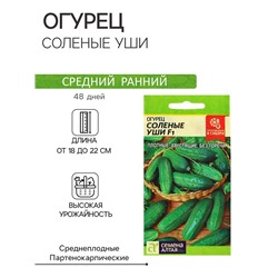 Семена Огурец "Соленые уши" F1, среднеспелый, партенокарпический, цп, 0,3 г