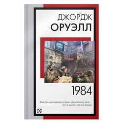 АСТ Джордж Оруэлл "1984 (новый перевод)"