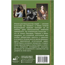 АСТ Елена Охотникова "Искусство Италии"
